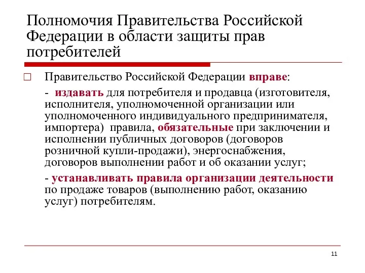 Полномочия Правительства Российской Федерации в области защиты прав потребителей Правительство