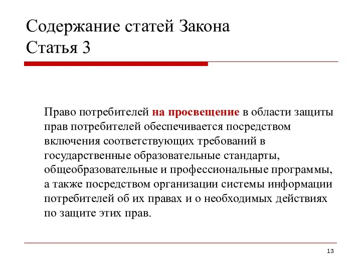 Содержание статей Закона Статья 3 Право потребителей на просвещение в