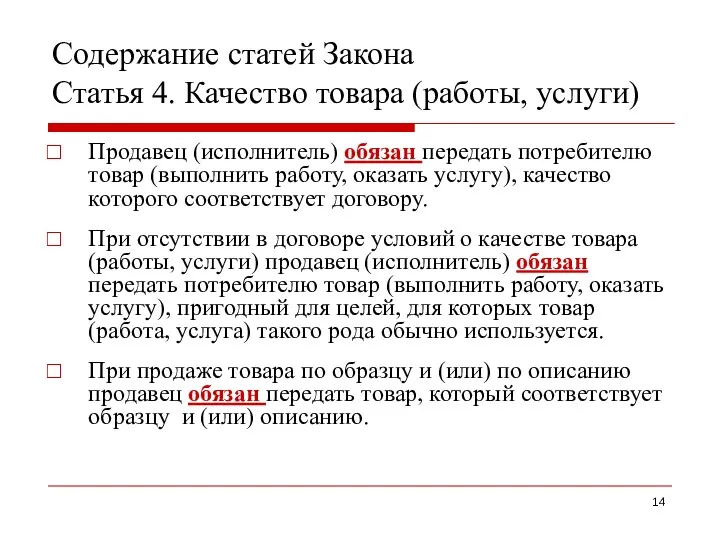 Содержание статей Закона Статья 4. Качество товара (работы, услуги) Продавец