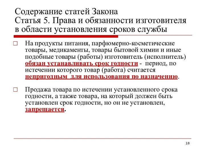 Содержание статей Закона Статья 5. Права и обязанности изготовителя в