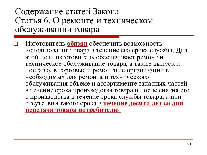 Содержание статей Закона Статья 6. О ремонте и техническом обслуживании