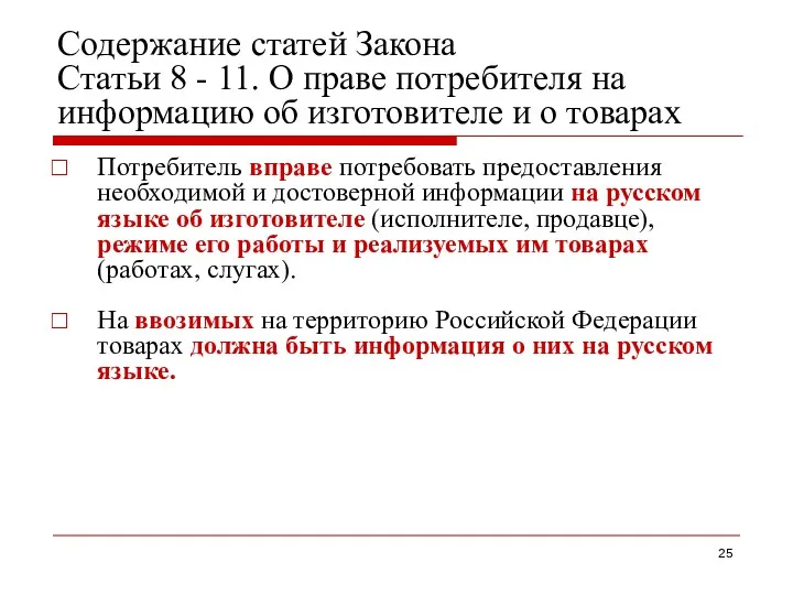 Содержание статей Закона Статьи 8 - 11. О праве потребителя