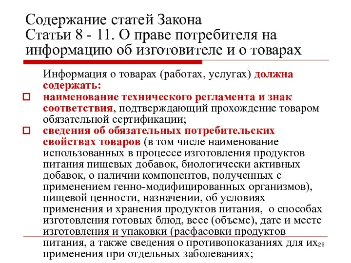 Содержание статей Закона Статьи 8 - 11. О праве потребителя