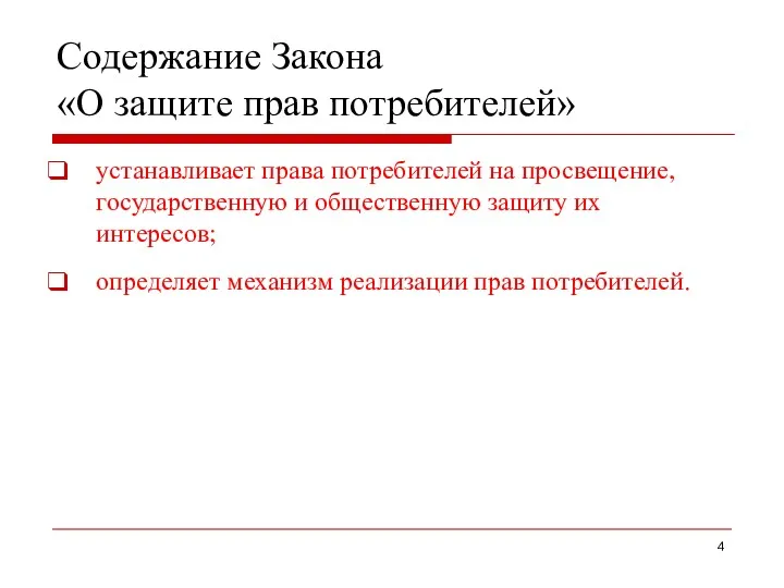 Содержание Закона «О защите прав потребителей» устанавливает права потребителей на