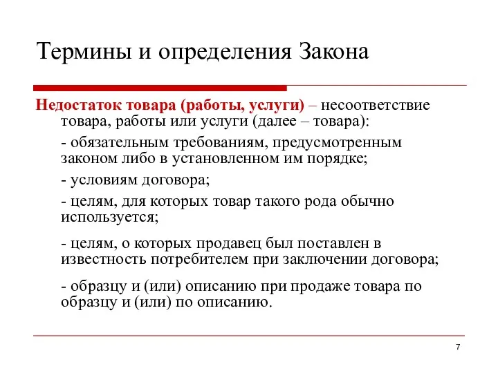 Термины и определения Закона Недостаток товара (работы, услуги) – несоответствие