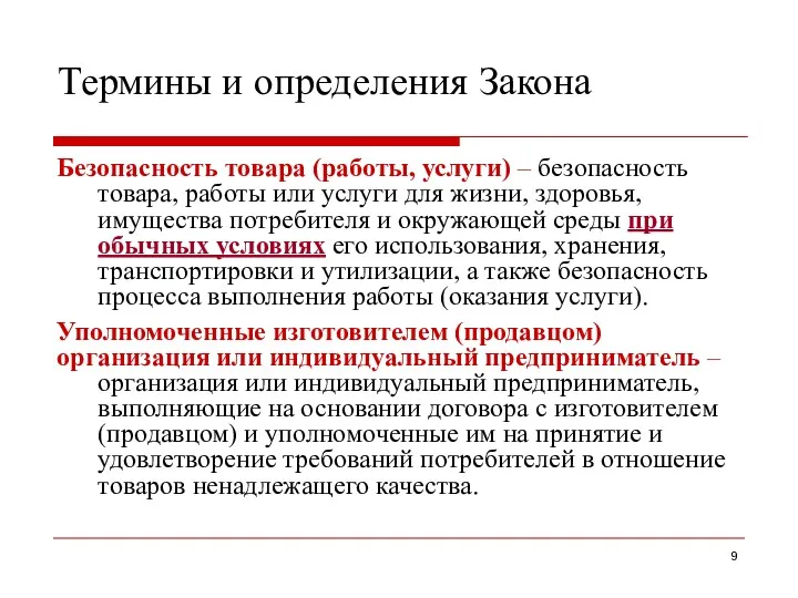 Термины и определения Закона Безопасность товара (работы, услуги) – безопасность