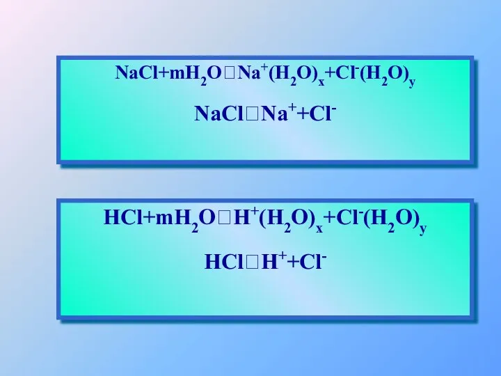 HCl+mH2O⮀H+(H2O)x+Cl-(H2O)y HCl⮀H++Cl- NaCl+mH2O⮀Na+(H2O)x+Cl-(H2O)y NaCl⮀Na++Cl-