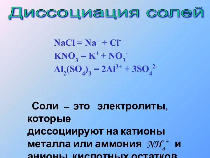 Соли – это электролиты, которые диссоциируют на катионы металла или аммония NH4+ и