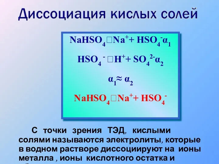 С точки зрения ТЭД, кислыми солями называются электролиты, которые в водном растворе диссоциируют