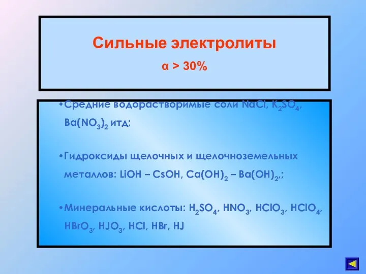Сильные электролиты α > 30% Средние водорастворимые соли NaCl, K2SO4, Ba(NO3)2 итд; Гидроксиды