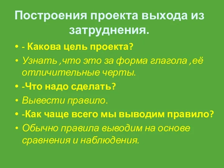 Построения проекта выхода из затруднения. - Какова цель проекта? Узнать