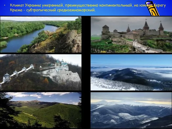 Климат Украины умеренный, преимущественно континентальный, на южном берегу Крыма - субтропический средиземноморский.