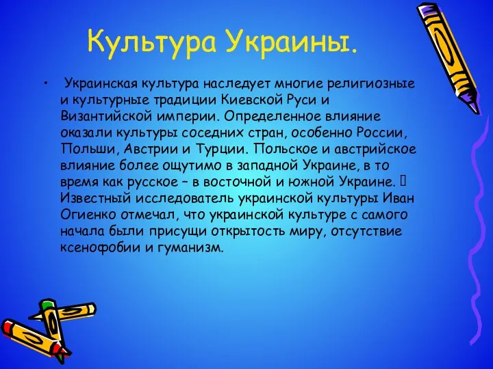 Культура Украины. Украинская культура наследует многие религиозные и культурные традиции