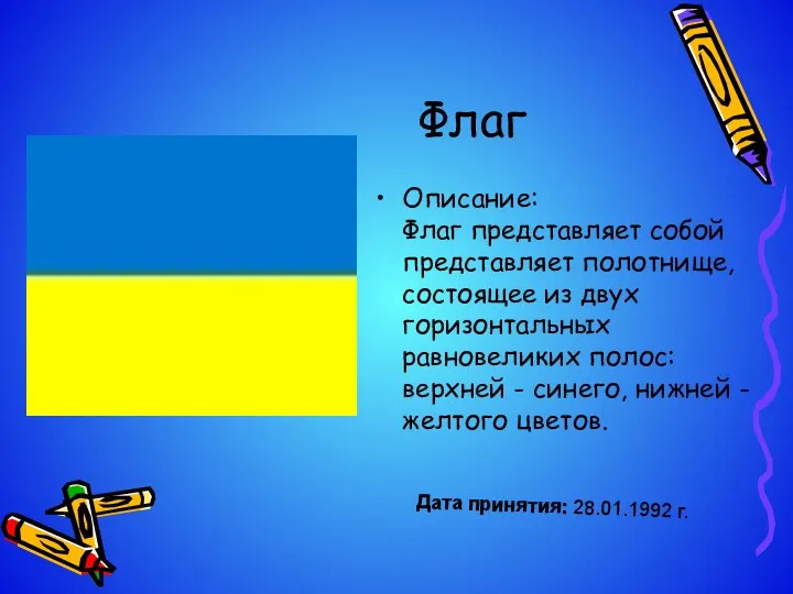 Флаг Описание: Флаг представляет собой представляет полотнище, состоящее из двух