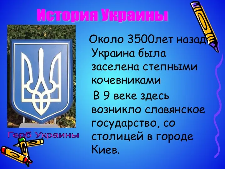 Около 3500лет назад Украина была заселена степными кочевниками В 9