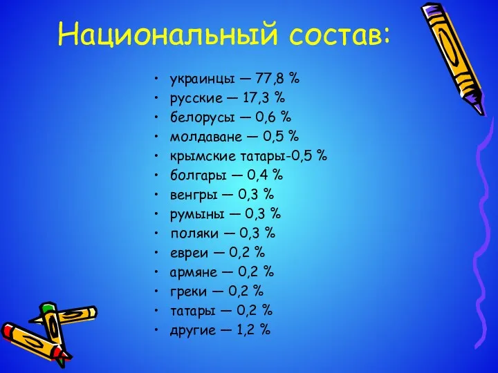 Национальный состав: украинцы — 77,8 % русские — 17,3 %