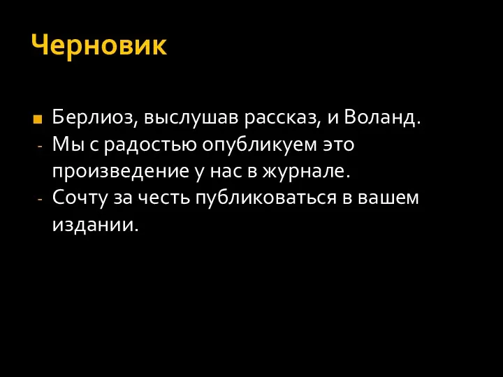 Черновик Берлиоз, выслушав рассказ, и Воланд. Мы с радостью опубликуем