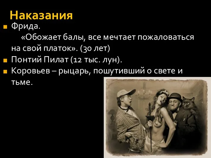 Наказания Фрида. «Обожает балы, все мечтает пожаловаться на свой платок».