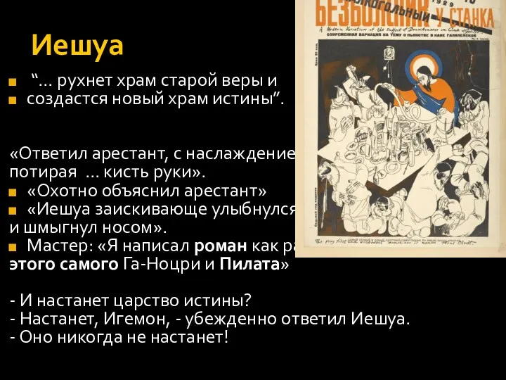 Иешуа “… рухнет храм старой веры и создастся новый храм