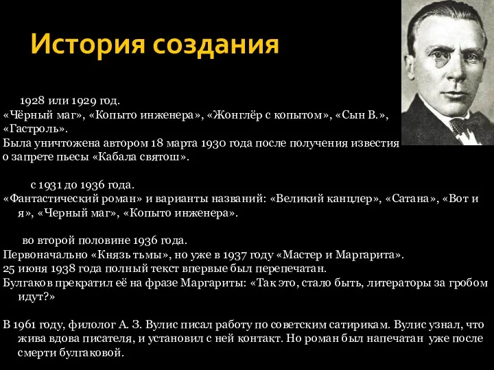 История создания 1928 или 1929 год. «Чёрный маг», «Копыто инженера»,