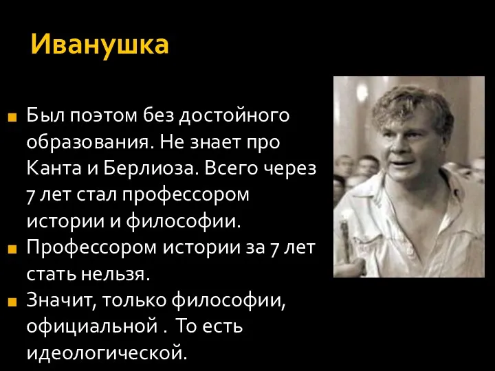 Иванушка Был поэтом без достойного образования. Не знает про Канта