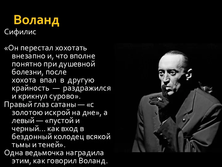 Воланд Сифилис «Он перестал хохотать внезапно и, что вполне понятно