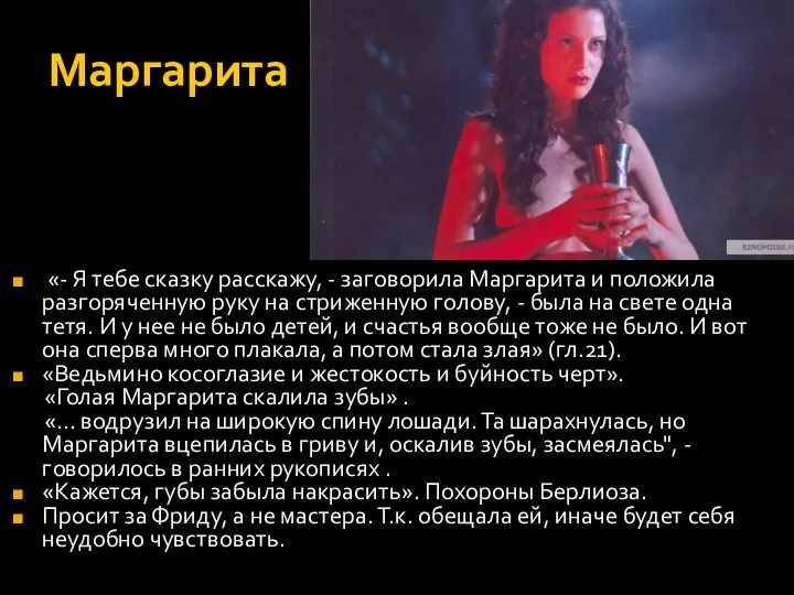 Маргарита «- Я тебе сказку расскажу, - заговорила Маргарита и