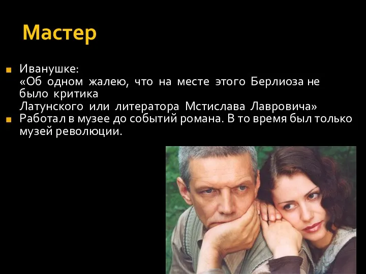 Мастер Иванушке: «Об одном жалею, что на месте этого Берлиоза