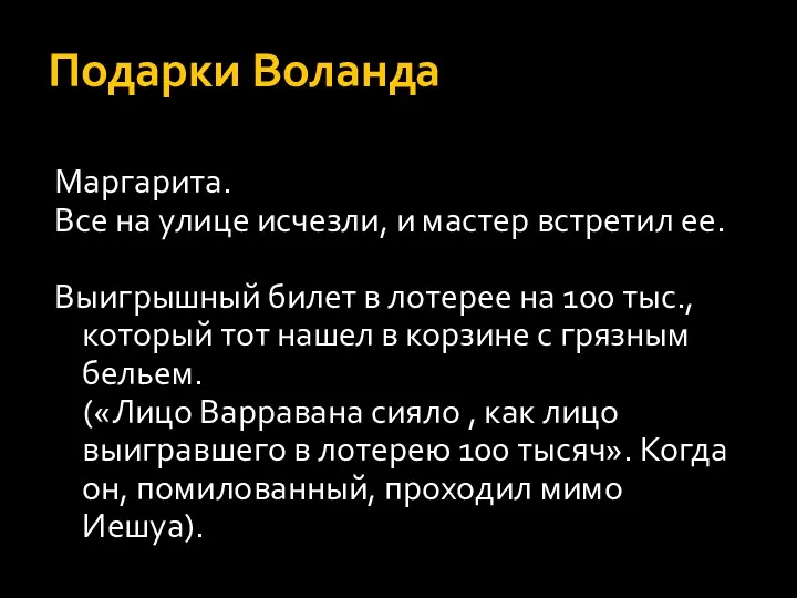 Подарки Воланда Маргарита. Все на улице исчезли, и мастер встретил