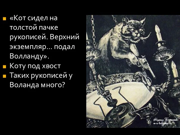 «Кот сидел на толстой пачке рукописей. Верхний экземпляр… подал Волланду».