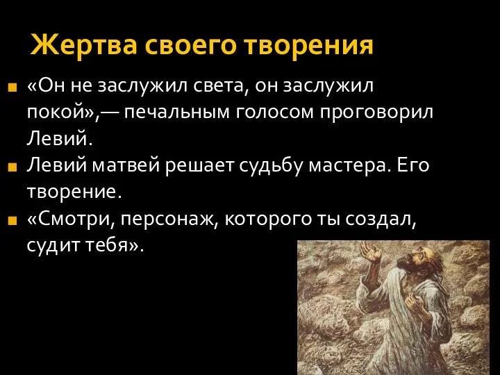 Жертва своего творения «Он не заслужил света, он заслужил покой»,—