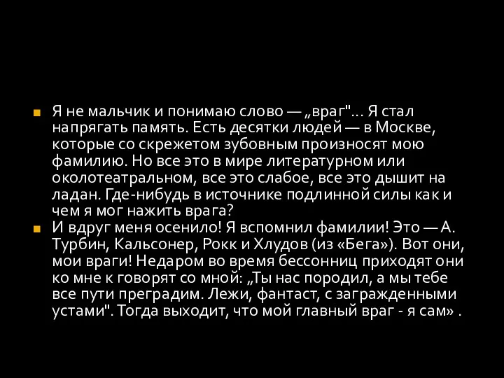 Я не мальчик и понимаю слово — „враг"... Я стал