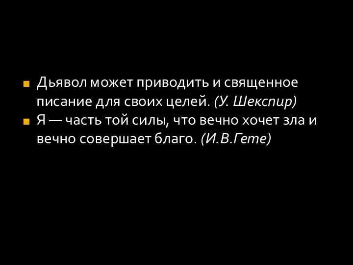 Дьявол может приводить и священное писание для своих целей. (У.