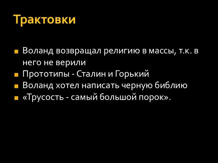 Трактовки Воланд возвращал религию в массы, т.к. в него не