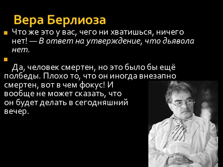 Вера Берлиоза Что же это у вас, чего ни хватишься,