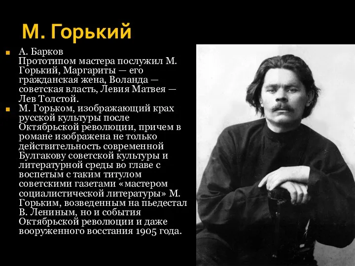 М. Горький А. Барков Прототипом мастера послужил М. Горький, Маргариты