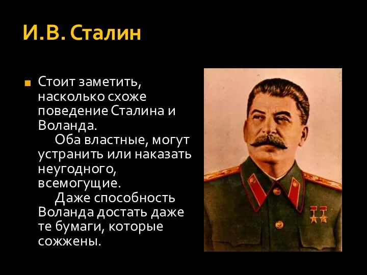 И.В. Сталин Стоит заметить, насколько схоже поведение Сталина и Воланда.