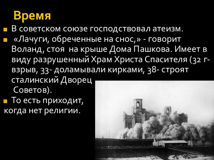 Время В советском союзе господствовал атеизм. «Лачуги, обреченные на снос,»