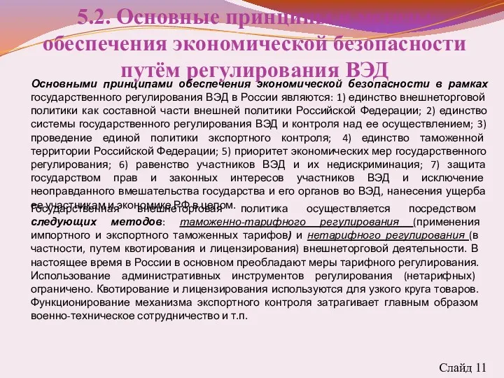 5.2. Основные принципы и методы обеспечения экономической безопасности путём регулирования