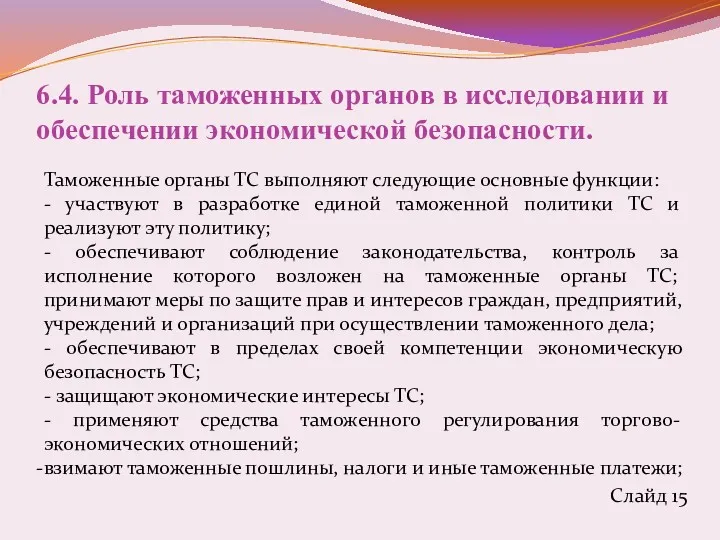 6.4. Роль таможенных органов в исследовании и обеспечении экономической безопасности.