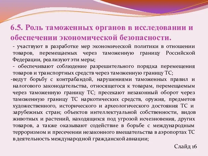 6.5. Роль таможенных органов в исследовании и обеспечении экономической безопасности.