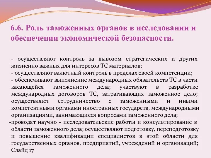 6.6. Роль таможенных органов в исследовании и обеспечении экономической безопасности.