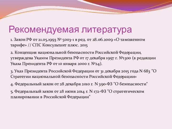Рекомендуемая литература 1. Закон РФ от 21.05.1993 № 5003-1 в