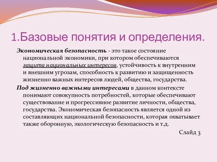 1.Базовые понятия и определения. Экономическая безопасность - это такое состояние