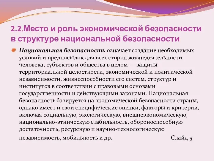 2.2.Место и роль экономической безопасности в структуре национальной безопасности Национальная