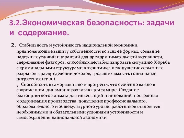 3.2.Экономическая безопасность: задачи и содержание. 2. Стабильность и устойчивость национальной