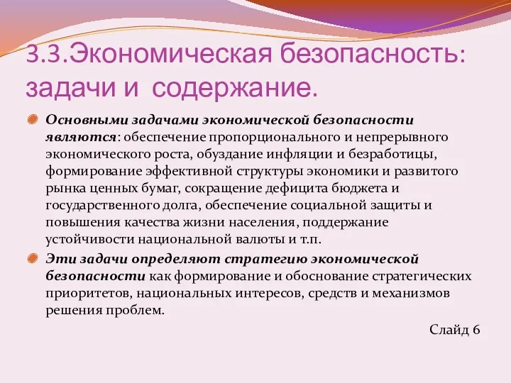 3.3.Экономическая безопасность: задачи и содержание. Основными задачами экономической безопасности являются: