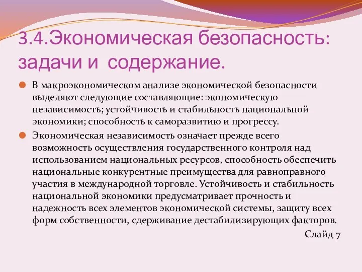 3.4.Экономическая безопасность: задачи и содержание. В макроэкономическом анализе экономической безопасности