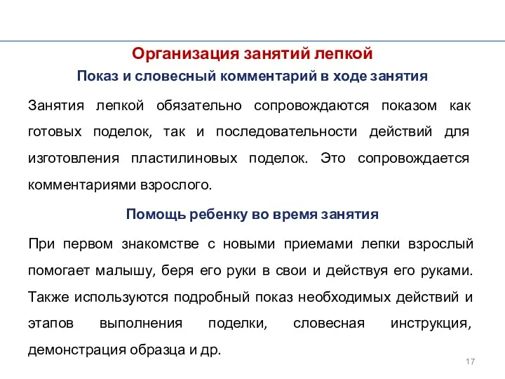 Организация занятий лепкой Показ и словесный комментарий в ходе занятия Занятия лепкой обязательно