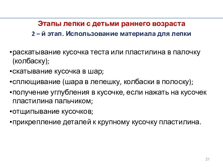 Этапы лепки с детьми раннего возраста 2 – й этап. Использование материала для